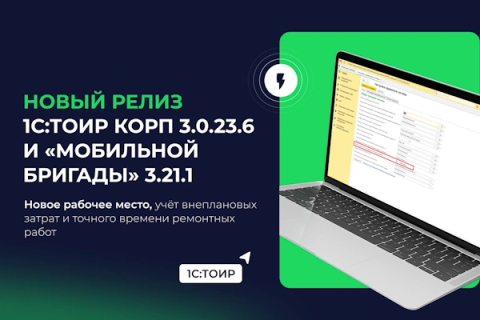 1С:ТОИР КОРП 3.0.23.6: раздельный учет цен, рабочее место исполнителя и этикетки со штрихкодом